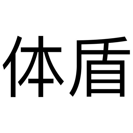 em>体盾/em>