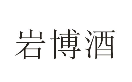 商标详情申请人:贵州岩博酒业有限公司 办理/代理机构:贵州黔盘企业