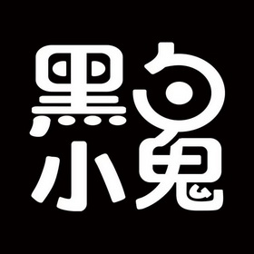  em>黑白 /em> em>小鬼 /em>