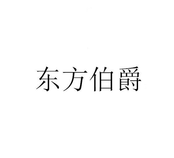 东方伯爵