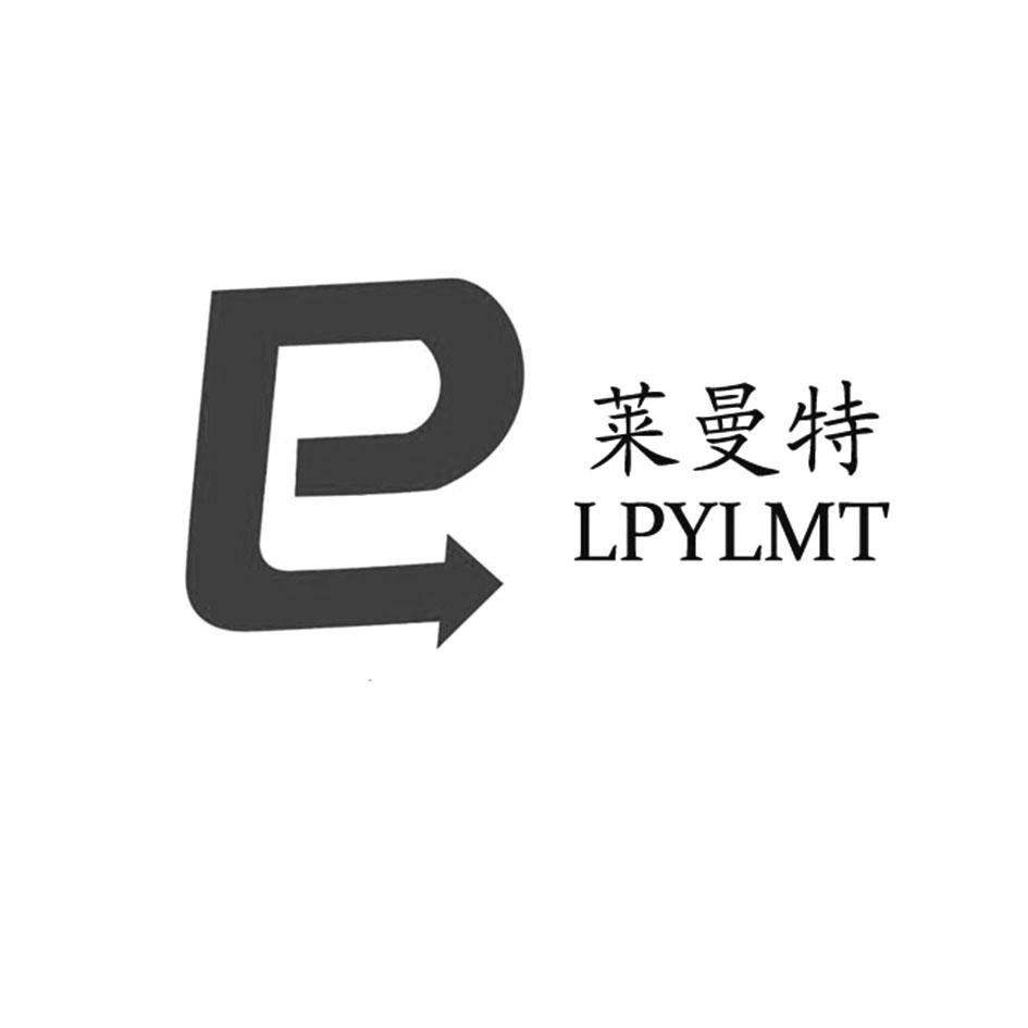 莱曼特 lpylmt