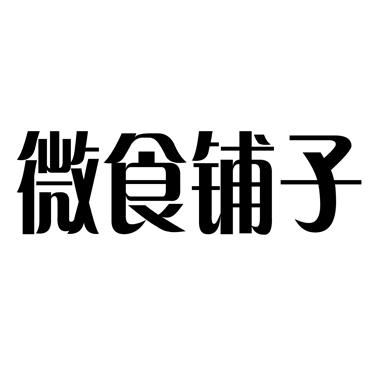 微食铺子 企业商标大全 商标信息查询 爱企查