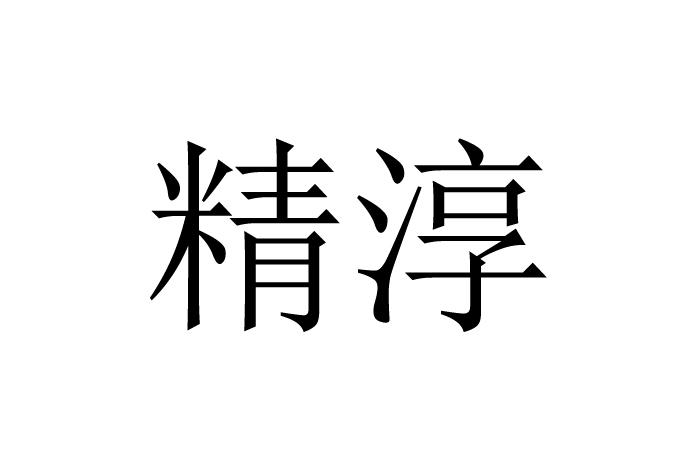  em>精淳 /em>