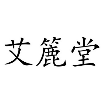 第05类-医药商标申请人:菩艾堂(湖北)蕲艾科技有限公司办理/代理机构