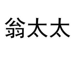  em>翁 /em> em>太太 /em>