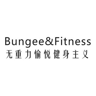 无重力愉悦健身主义 bungee&fitness