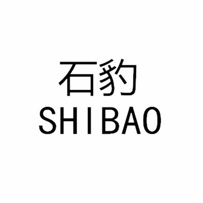  em>石豹 /em>