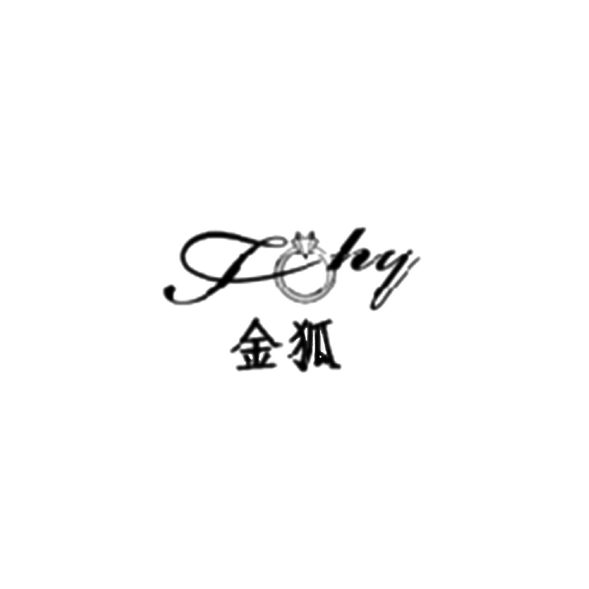 金狐jhy - 企业商标大全 - 商标信息查询 - 爱企查