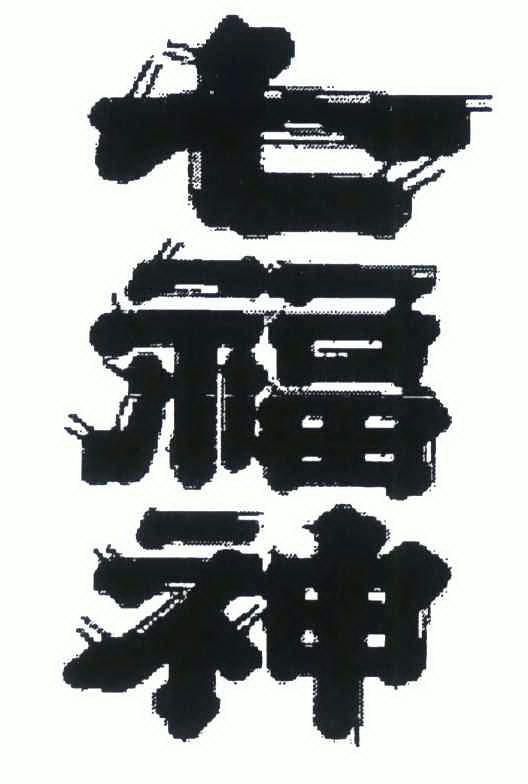 七福神