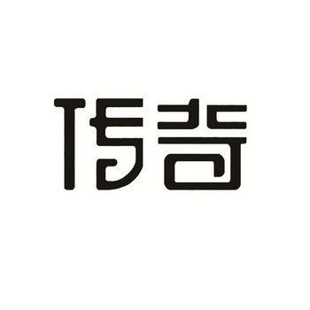 传茜_企业商标大全_商标信息查询_爱企查