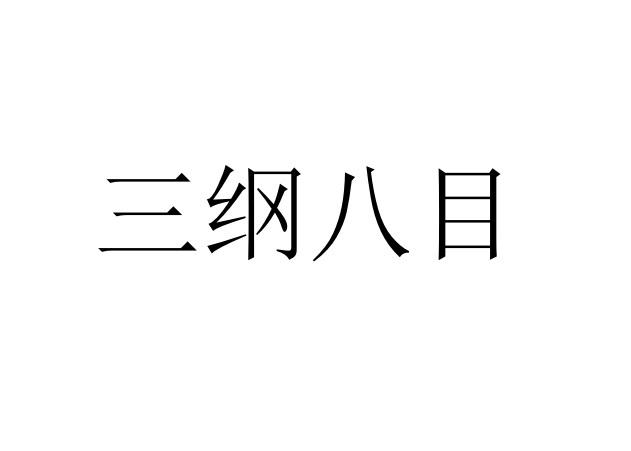 三纲八目