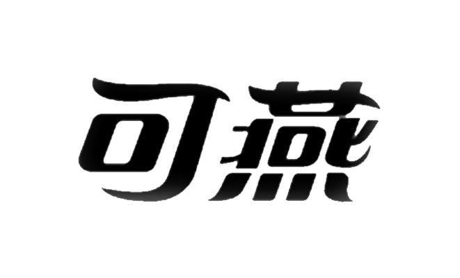  em>可 /em> em>燕 /em>