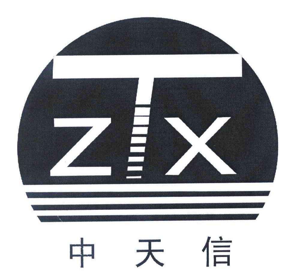 中天信 ztx商标无效