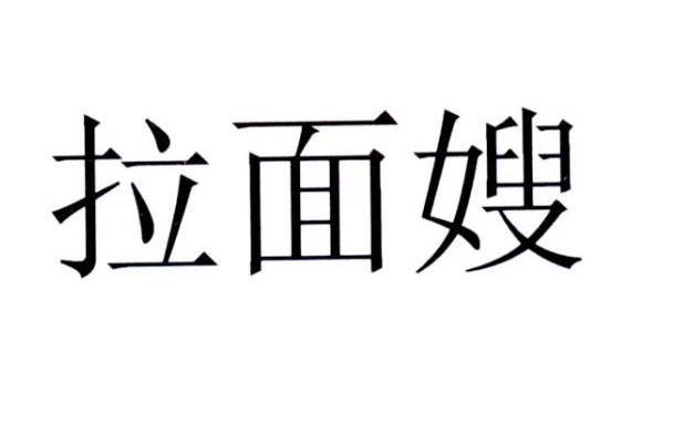 拉面嫂 - 商标 - 爱企查