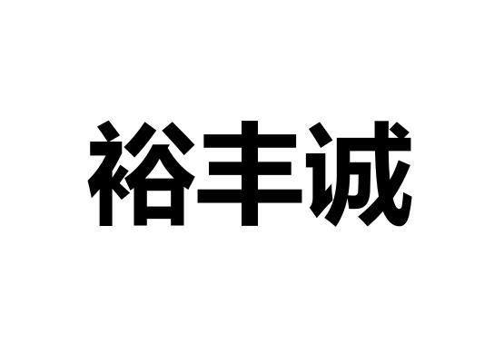 桂川办理/代理机构:四川知识产权服务促进中心商标受理窗口诚裕丰商标