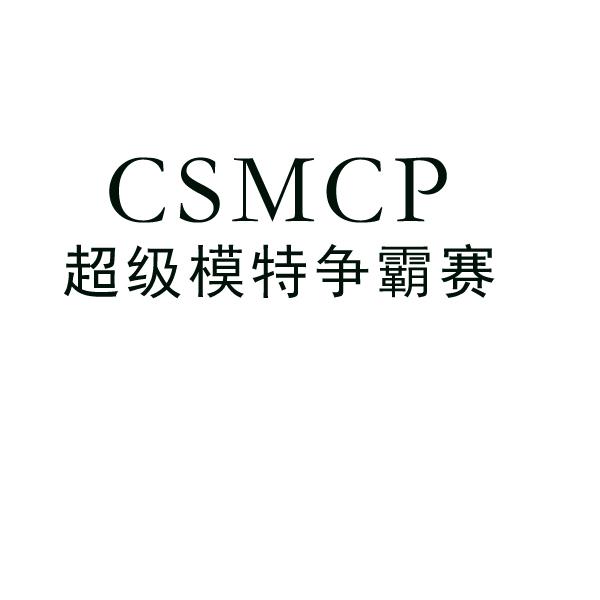 超级模特争霸赛 csmcp                      