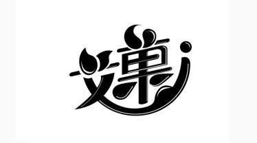  em>艾 /em> em>菓 /em>