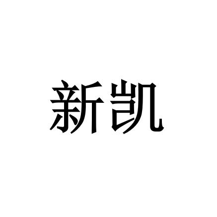 河北 新凯建筑装饰有限公司办理/代理机构:北京华企伟业科技有限公司