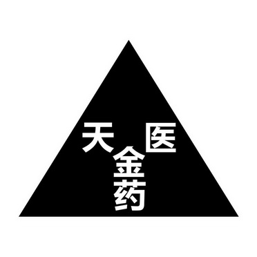 天医金药                                  