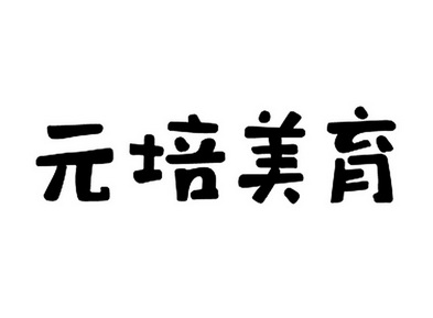 元培美育 - 商标 - 爱企查