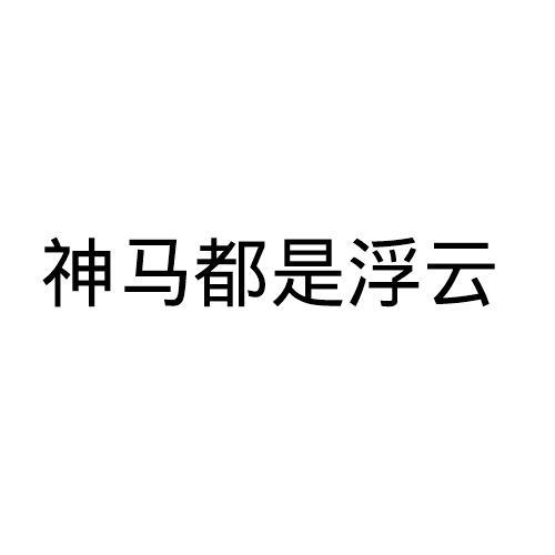 神马 em>都 /em>是 em>浮云 /em>