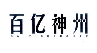  em>百亿 /em> em>神州 /em>