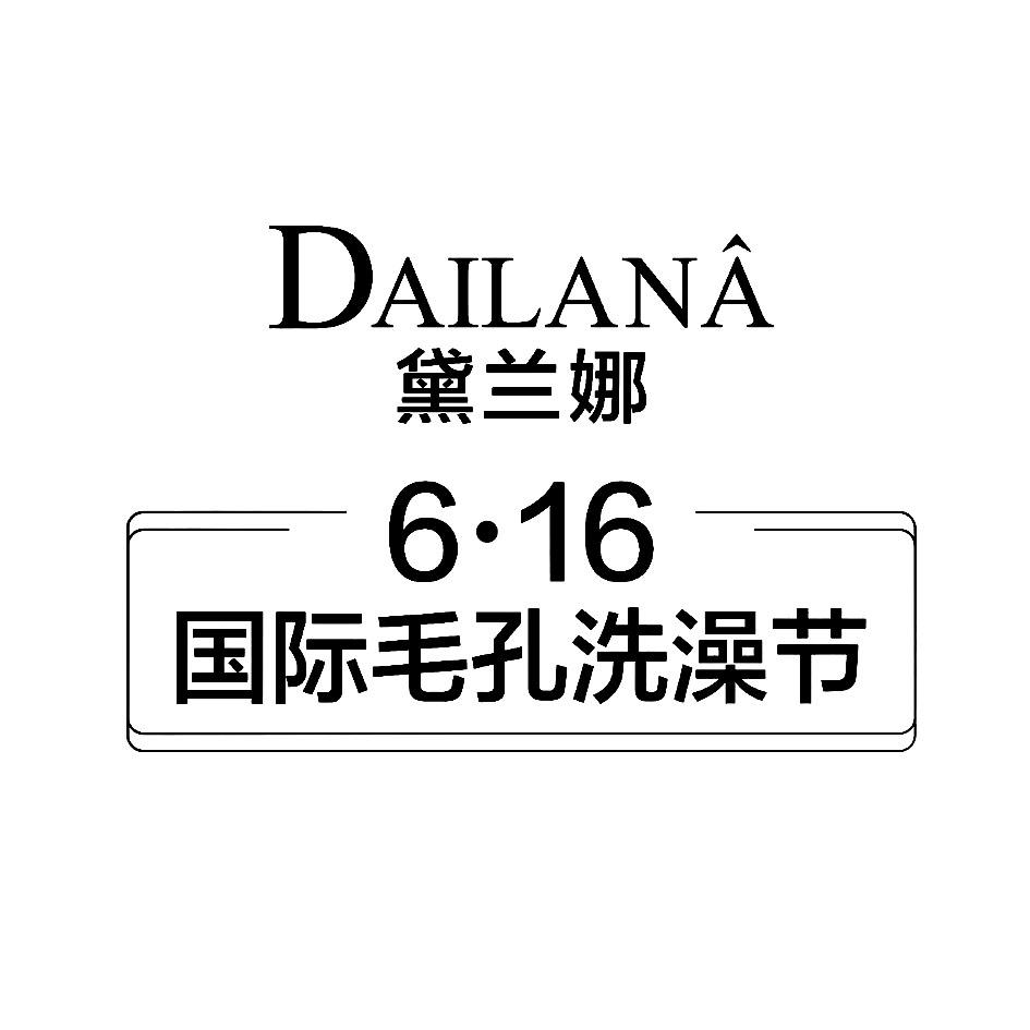 黛兰娜 6·16 国际毛孔洗澡节 dailana