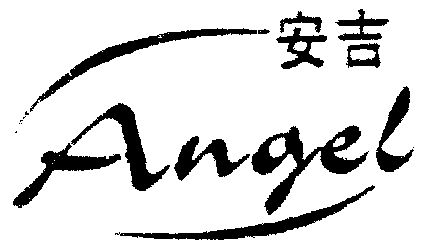  em>安吉 /em>  em>angel /em>