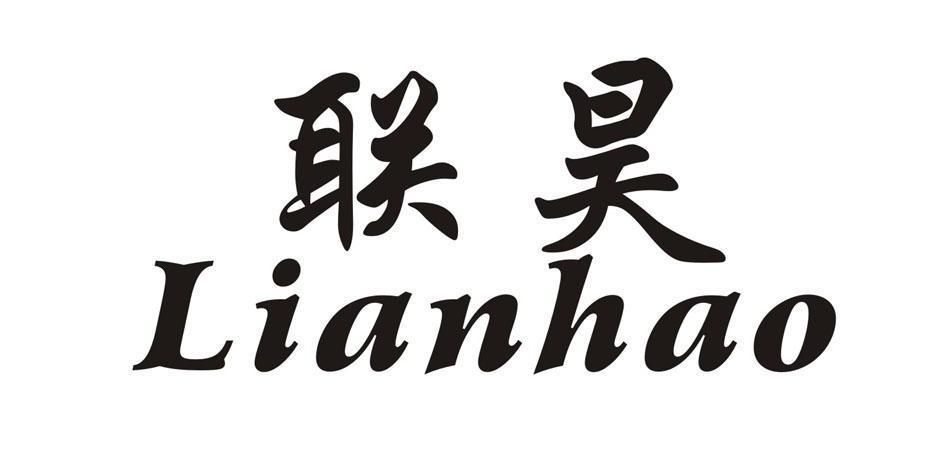 联昊_企业商标大全_商标信息查询_爱企查