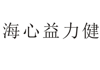 海心益力健