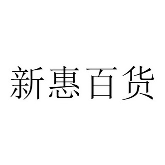 商标详情申请人:广州新惠惠百货有限公司 办理/代理机构:四川省顶呱呱