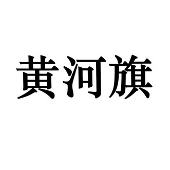 黄河旗