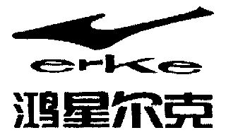  em>鸿星尔克 /em>; em>erke /em>