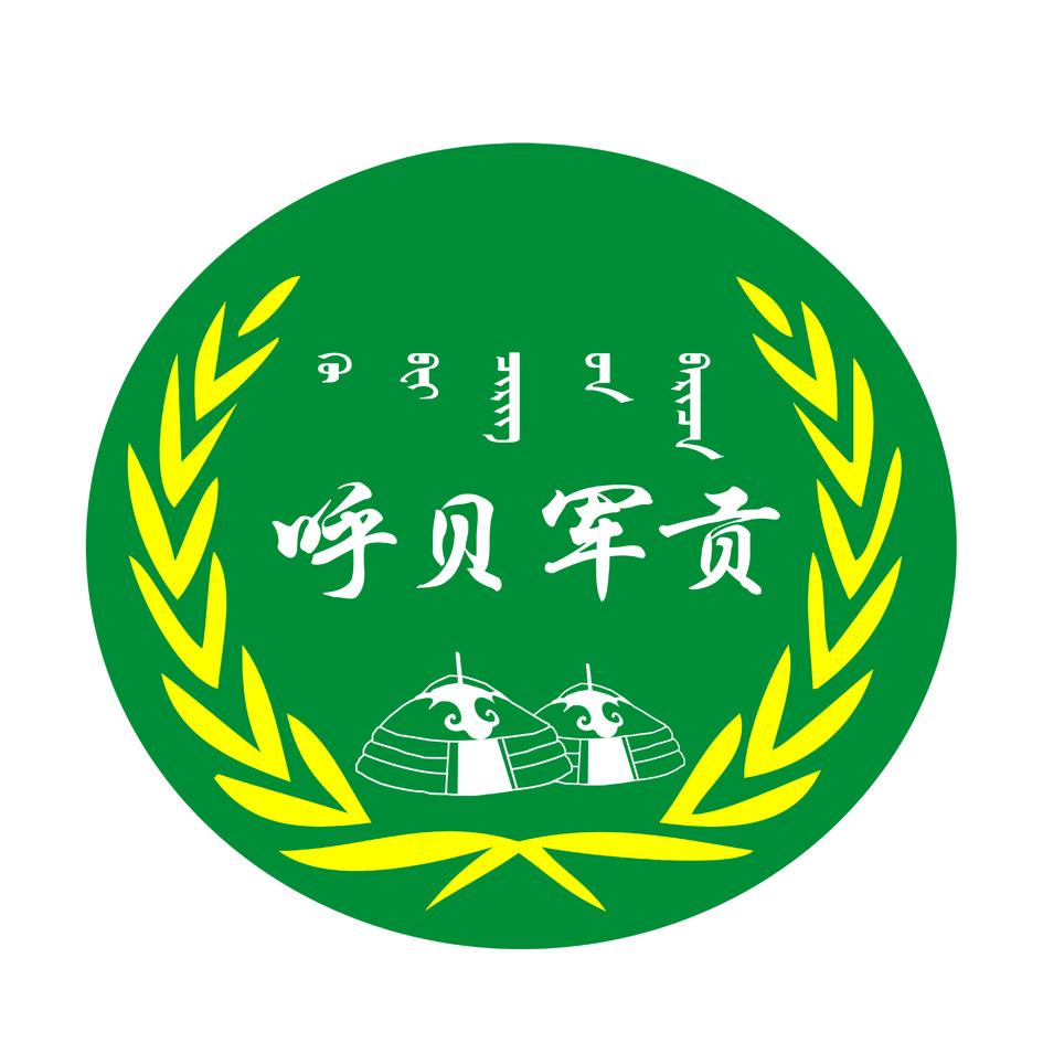  em>呼 /em> em>贝军贡 /em>