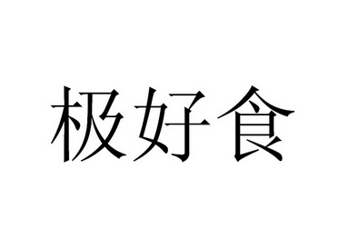 吉浩森 企业商标大全 商标信息查询 爱企查