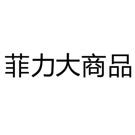 2019-03-04国际分类:第41类-教育娱乐商标申请人:彭斐立办理/代理机构