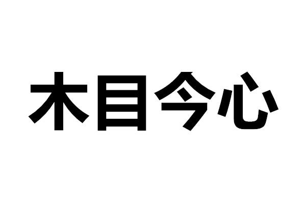 木目今心