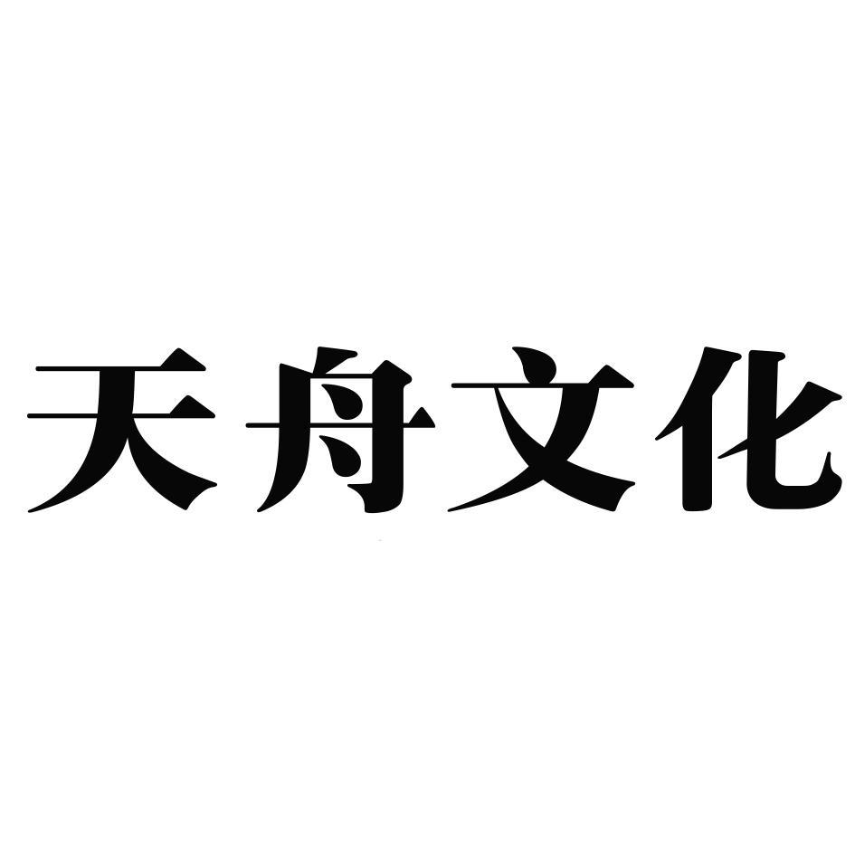  em>天 /em> em>舟 /em> em>文化 /em>