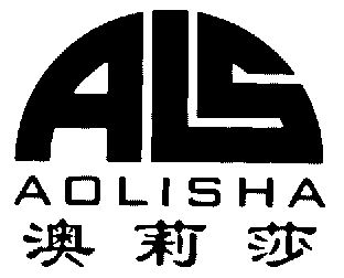 em>澳/em>莉莎;als