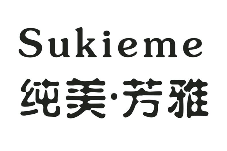 纯美·芳雅 sukieme