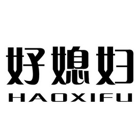 好媳妇 商标注册申请注册公告排版完成