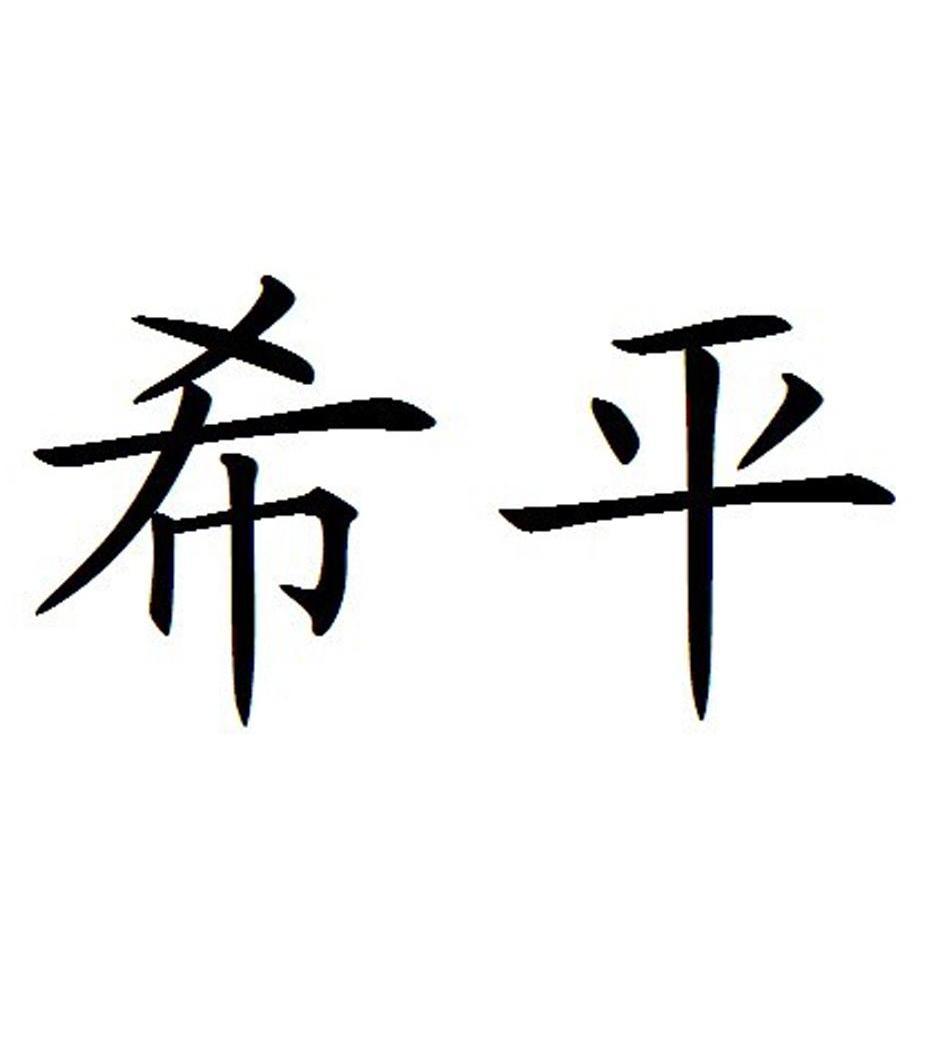 em>希平/em>