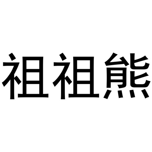 em>祖祖熊 /em>