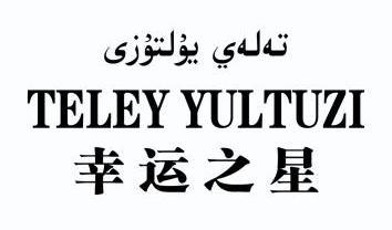 幸运之星  em>teley /em> yultuzi