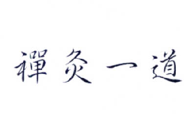 禅灸一道_企业商标大全_商标信息查询_爱企查