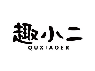  em>趣 /em> em>小二 /em>