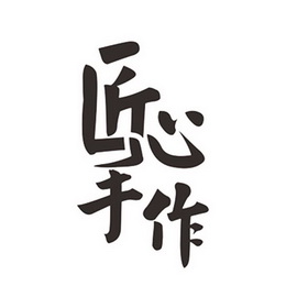  em>匠心 /em> em>手 /em> em>作 /em>