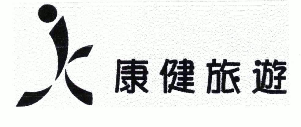 2006-01-11国际分类:第39类-运输贮藏商标申请人:佛山市 康健旅行社