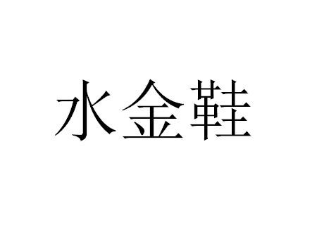 水金鞋 商标注册申请