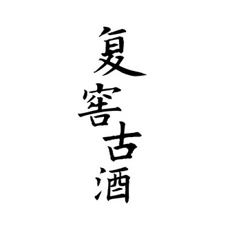  em>复 /em> em>窖 /em> em>古 /em>酒